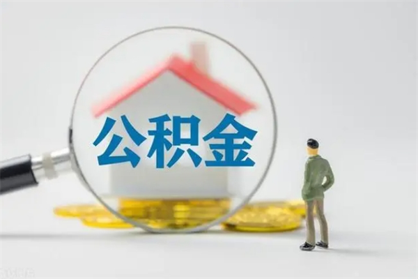 陵水公积金封存怎么取（2021公积金封存后怎么提取）