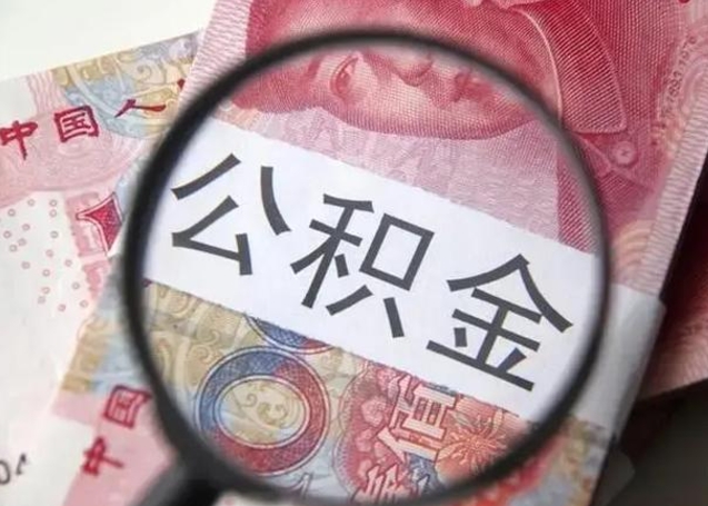 陵水离职当天可以取公积金吗（离职当天可以取住房公积金吗）