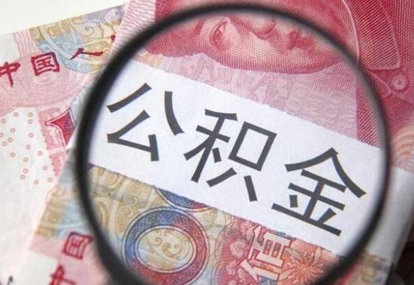 陵水离职公积金提出金额（离职公积金提取额度）