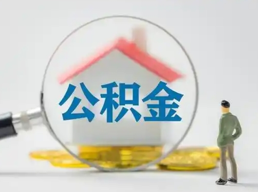 陵水离职了取住房公积金（离职了取住房公积金需要什么手续）