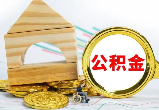 陵水公积金离职能取出吗（公积金离职能取么）